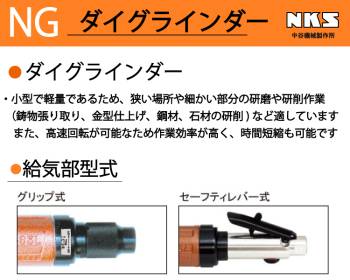 中谷機械製作所 ダイグラインダー NG75L(K)-CR 給気部グリップ式 回転数：15,000rpm 全長：515mm 軽量型 鋳物張り取り 鋼材や石材の研削に エアーツール NKS