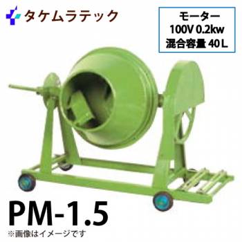 タケムラテック (配送先法人様限定) コンクリートミキサー PM-1.5型 ポットミキサー 混合量:40L  100V200Wモーター付き