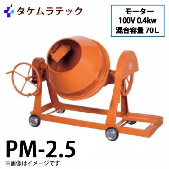 タケムラテック (配送先法人様限定) コンクリートミキサー PM-2.5型 ポットミキサー 混合量:70L  100V400Wモーター付き