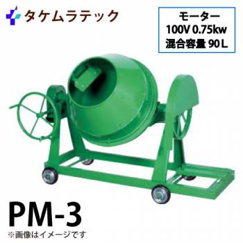 タケムラテック (配送先法人様限定) コンクリートミキサー PM-3型 ポットミキサー 混合量:90L  100V750Wモーター付き