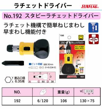 サンフラッグ スタビ―ラチェットドライバー No.192 ビットサイズ:プラマイ2×6.0 早まわし機能付き 新亀製作所