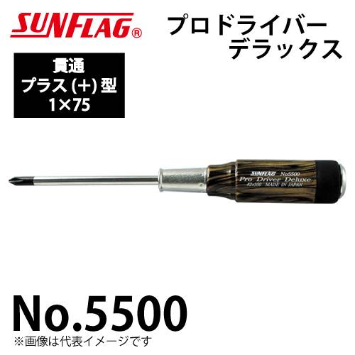 サンフラッグ プロドライバー デラックス 貫通型 No.5500 プラス型 サイズ:1×75  木柄タイプ 新亀製作所