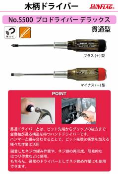 サンフラッグ プロドライバー デラックス 貫通型 No.5500 プラス型 サイズ:1×75  木柄タイプ 新亀製作所