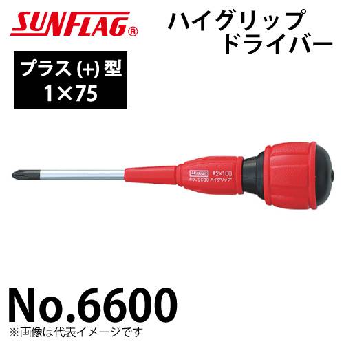 サンフラッグ ハイグリップドライバー No.6600 プラス型 サイズ:1×75 特殊硬質鋼仕様 全身総焼入 新亀製作所 作業工具