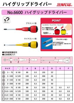 サンフラッグ ハイグリップドライバー No.6600 プラス型 サイズ:1×75 特殊硬質鋼仕様 全身総焼入 新亀製作所 作業工具