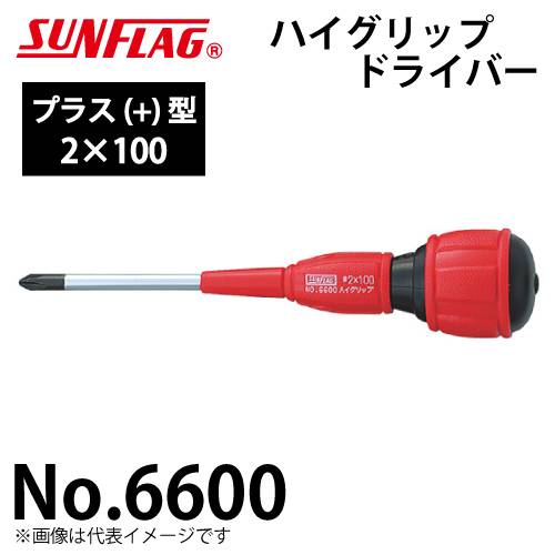 サンフラッグ ハイグリップドライバー No.6600 プラス型 サイズ:2×100 特殊硬質鋼仕様 全身総焼入 新亀製作所 作業工具