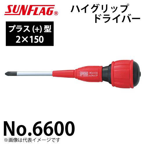 サンフラッグ ハイグリップドライバー No.6600 プラス型 サイズ:2×150 特殊硬質鋼仕様 全身総焼入 新亀製作所 作業工具