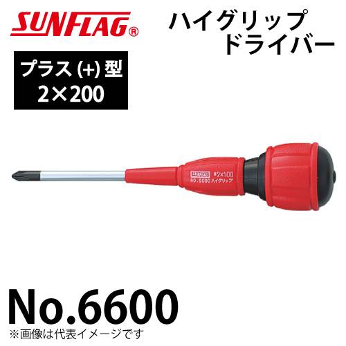 サンフラッグ ハイグリップドライバー No.6600 プラス型 サイズ:2×200 特殊硬質鋼仕様 全身総焼入 新亀製作所 作業工具