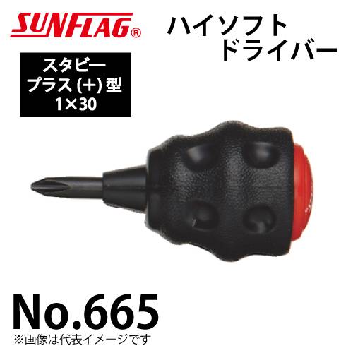 サンフラッグ ハイソフトドライバー スタビ― No.665 プラス型 サイズ:1×30 滑りにくいクッショングリップ 狭い箇所の作業に 新亀製作所