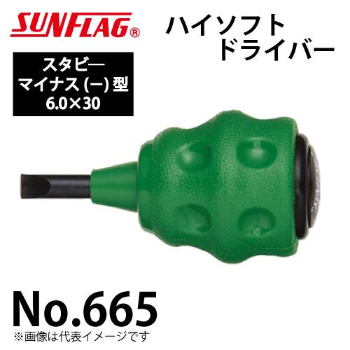 サンフラッグ ハイソフトドライバー スタビ― No.665 マイナス型 サイズ:6.0×30 滑りにくいクッショングリップ 狭い箇所の作業に 新亀製作所