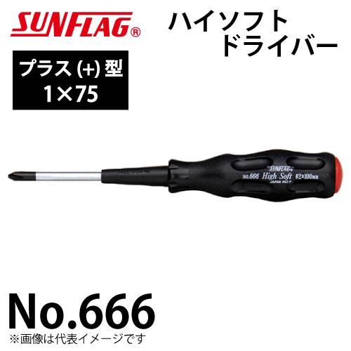 サンフラッグ ハイソフトドライバー No.666 プラス型 サイズ:1×75 滑りにくいクッショングリップ 新亀製作所 作業工具