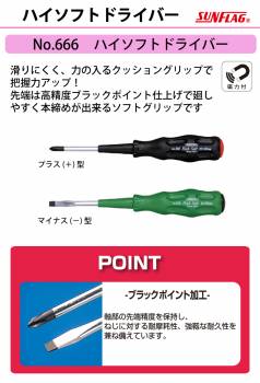 サンフラッグ ハイソフトドライバー No.666 プラス型 サイズ:1×75 滑りにくいクッショングリップ 新亀製作所 作業工具