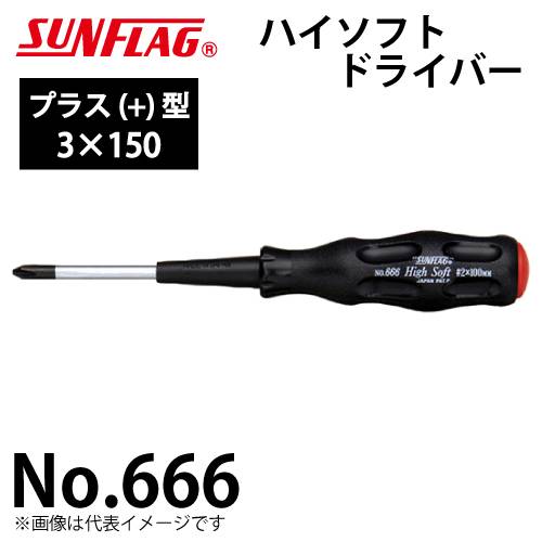 サンフラッグ ハイソフトドライバー No.666 プラス型 サイズ:3×150 滑りにくいクッショングリップ 新亀製作所 作業工具