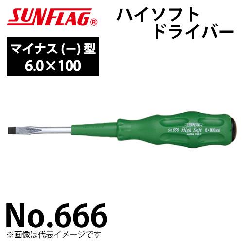 サンフラッグ ハイソフトドライバー No.666 マイナス型 サイズ:6.0×100 滑りにくいクッショングリップ 新亀製作所 作業工具