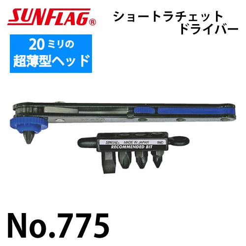 サンフラッグ ショートラチェットドライバー No.775 超薄型20mm 狭いスペースやコーナー部の作業に 新亀製作所