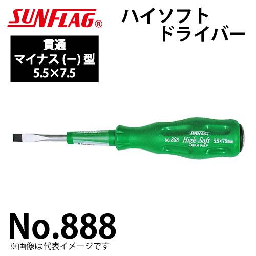 サンフラッグ ハイソフトドライバー 貫通 No.888 マイナス型 サイズ:5.5×75 滑りにくいクッショングリップ 新亀製作所 作業工具