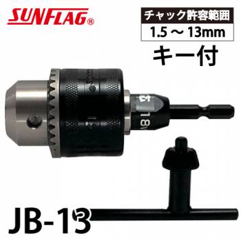 サンフラッグ ドリルチャック JB-13 キー付 最大チャック口径：13mm インパクト対応 新亀製作所 先端工具