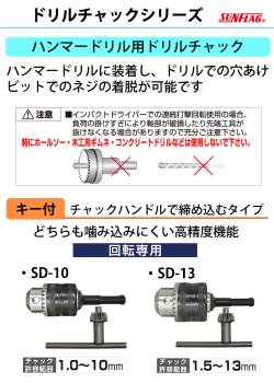 サンフラッグ ドリルチャック  ハンマードリル用 SD-10 キー付 最大チャック口径：10mm  強力 回転専用 新亀製作所 先端工具
