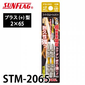 サンフラッグ スーパースリムトーションビット STM-2065 プラス型 サイズ:2×65 木工作業向き 強耐久性 新亀製作所