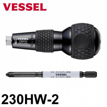 VESSEL ボールグリップ貫通 230HW-2 ビット:+2×100mm 本体全長:105mm ボールグリップ 貫通タイプ ハズセルシリーズ 作業工具