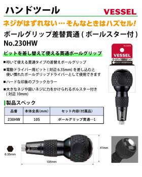 VESSEL ボールグリップ差替貫通 230HW ボールスター付 ビット:+2×100mm 本体全長:105mm ボールグリップ 貫通タイプ ハズセルシリーズ 作業工具