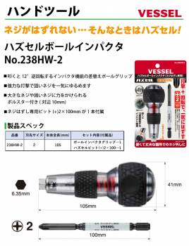 VESSEL ボールインパクタ 238HW-2 ビット:+2×100mm 本体全長:105mm ボールグリップ ハズセルシリーズ 作業工具