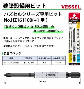 VESSEL ハズセルビット HZ161100 +1用 全長:100mm ネジはずし専用(+)1×100mm ビット ハズセルシリーズ 作業工具