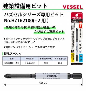 VESSEL ハズセルビット HZ162100 +2用 全長:100mm ネジはずし専用(+)2×100mm ビット ハズセルシリーズ 作業工具