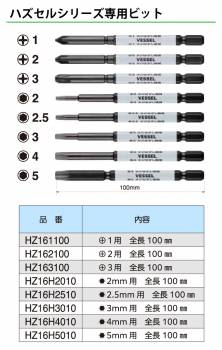 VESSEL ハズセルビット HZ162100 +2用 全長:100mm ネジはずし専用(+)2×100mm ビット ハズセルシリーズ 作業工具