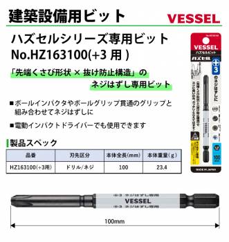 VESSEL ハズセルビット HZ163100 +3用 全長:100mm ネジはずし専用(+)3×100mm ビット ハズセルシリーズ 作業工具