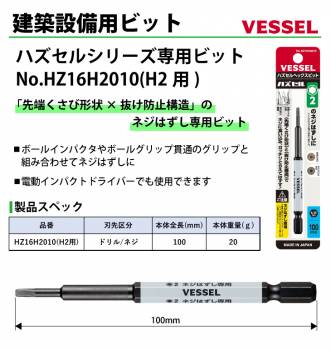 VESSEL ハズセルビット HZ16H2010 H2用 全長:100mm ネジはずし専用H2×100mm ビット ハズセルシリーズ 作業工具