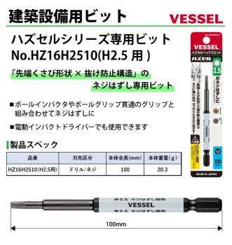 VESSEL ハズセルビット HZ16H2510 H2.5用 全長:100mm ネジはずし専用H2.5×100mm ビット ハズセルシリーズ 作業工具