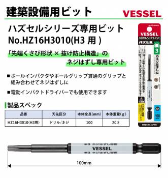 VESSEL ハズセルビット HZ16H3010 H3用 全長:100mm ネジはずし専用H3×100mm ビット ハズセルシリーズ 作業工具