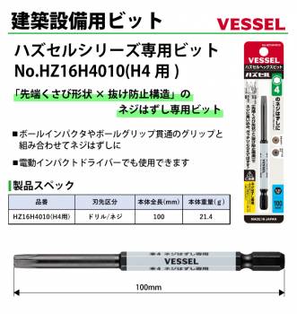 VESSEL ハズセルビット HZ16H4010 H4用 全長:100mm ネジはずし専用H4×100mm ビット ハズセルシリーズ 作業工具