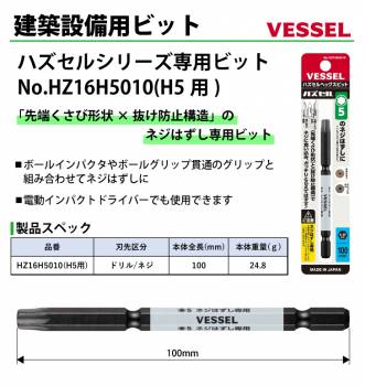 VESSEL ハズセルビット HZ16H5010 H5用 全長:100mm ネジはずし専用H5×100mm ビット ハズセルシリーズ 作業工具