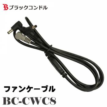 ブラックコンドル クールウェア用 ファンケーブル BC-CWC8
