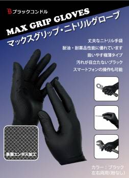 ニトリルゴム手袋 ブラック BC-MGG Lサイズ 100枚入 黒 パウダーフリー 粉無し 左右兼用　マックスグリップ・ニトリルグローブ