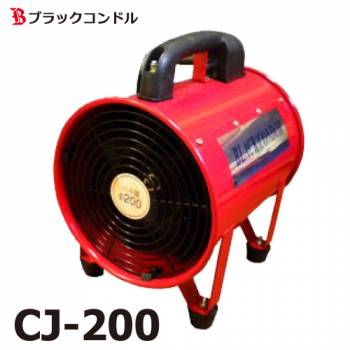 ブラックコンドル 送風機 200Φ CJ-200　100V ポータブルファン 適合ダクト：CD-230（別売）
