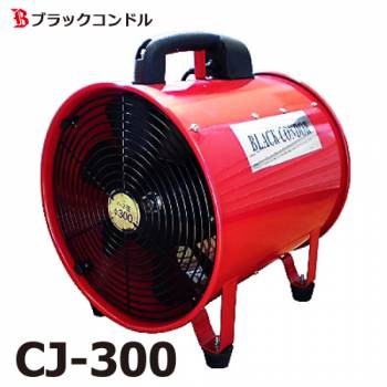 ブラックコンドル 送風機 300Φ CJ-300　100V ポータブルファン 適合ダクト：CD-320（別売）