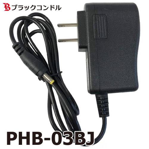 ブラックコンドル 充電器 PHB-03BJ PHB/Bバッテリー用充電器