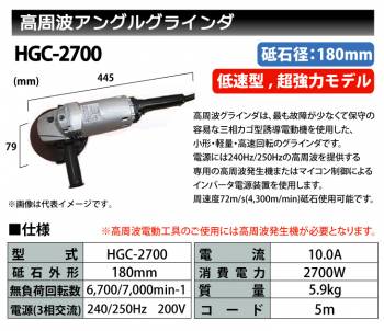 富士製砥 Kosoku 高周波 アングルグラインダ 低速型 超強力モデル スピンドルロック付 砥石径180mm HGC-2700 高速電機