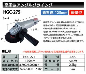 富士製砥 Kosoku 高周波 アングルグラインダ 軽量型 スピンドルロック付 砥石径125mm HGC-275 高速電機