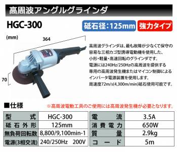 富士製砥 Kosoku 高周波 アングルグラインダ 強力型 砥石径125mm HGC-300 高速電機