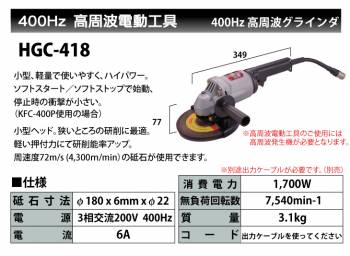 富士製砥 Kosoku 高周波グラインダ 400Hz 軽量型 スピンドルロック付 HGC-418 高速電機