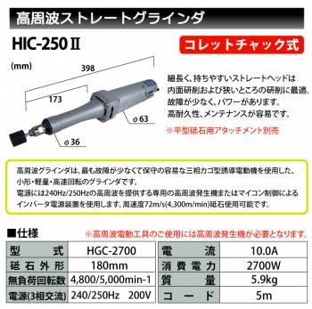 富士製砥 Kosoku 高周波 ストレートグラインダ コレットチャック式  HIC-2502 高速電機