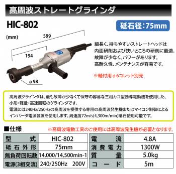 富士製砥 Kosoku 高周波 ストレートグラインダ 砥石径75mm HIC-802 高速電機
