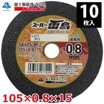 富士製砥 切断砥石 スーパー雷鳥プレミアム 0.8mm 105×0.8×15 SA60S BF2 (10枚入) 金属・ステンレス用