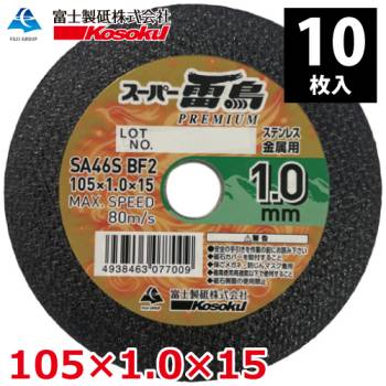 富士製砥 切断砥石 スーパー雷鳥プレミアム 1.0mm 105×1.0×15 TXA46S BF2 (10枚入) 金属・ステンレス用
