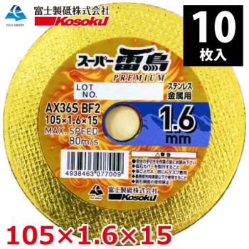 富士製砥 切断砥石 スーパー雷鳥プレミアム 1.6mm 105×1.6×15 AX36S BF2 (10枚入) 金属・ステンレス用