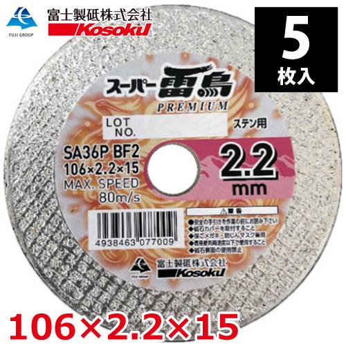 富士製砥 切断砥石 スーパー雷鳥プレミアム 2.2mm 106×2.2×15 A36P BF2 (5枚入) ステンレス専用